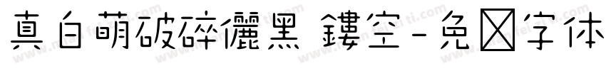 真白萌破碎儷黑 鏤空字体转换